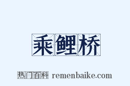 乘鲤桥是什么意思的图片